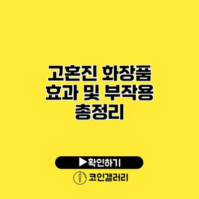 고혼진 화장품 효과 및 부작용 총정리