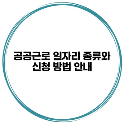 공공근로 일자리 종류와 신청 방법 안내