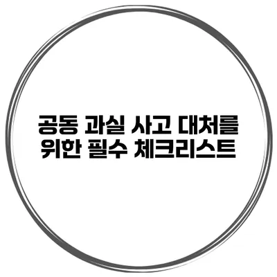 공동 과실 사고 대처를 위한 필수 체크리스트