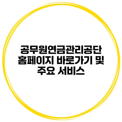 공무원연금관리공단 홈페이지 바로가기 및 주요 서비스