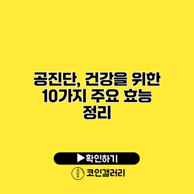 공진단, 건강을 위한 10가지 주요 효능 정리