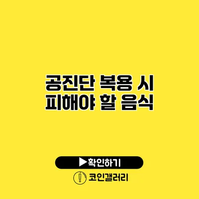 공진단 복용 시 피해야 할 음식