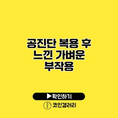 공진단 복용 후 느낀 가벼운 부작용