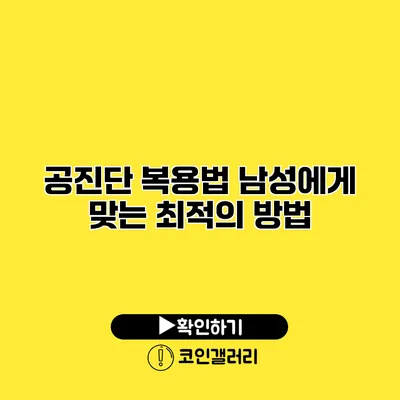 공진단 복용법 남성에게 맞는 최적의 방법