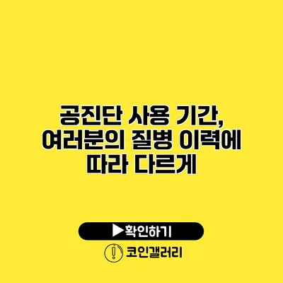 공진단 사용 기간, 여러분의 질병 이력에 따라 다르게