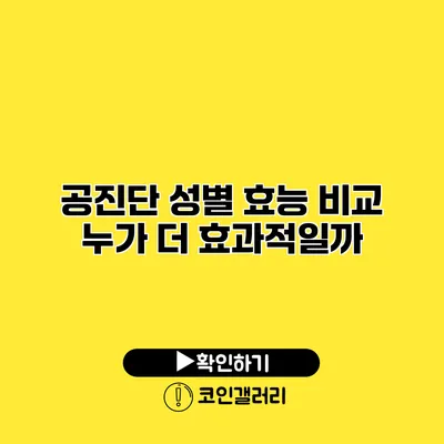 공진단 성별 효능 비교 누가 더 효과적일까?