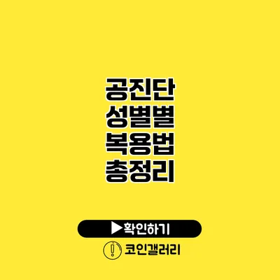 공진단 성별별 복용법 총정리