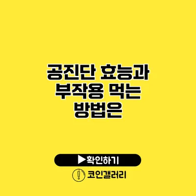 공진단 효능과 부작용 먹는 방법은?