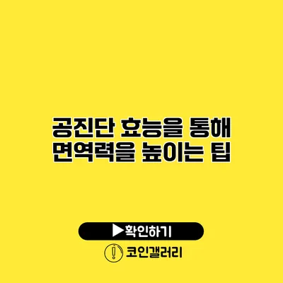 공진단 효능을 통해 면역력을 높이는 팁