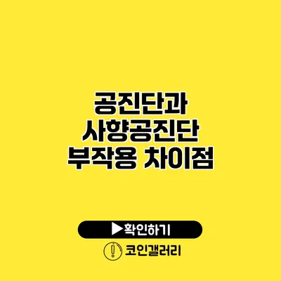 공진단과 사향공진단 부작용 차이점