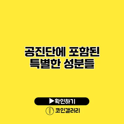 공진단에 포함된 특별한 성분들