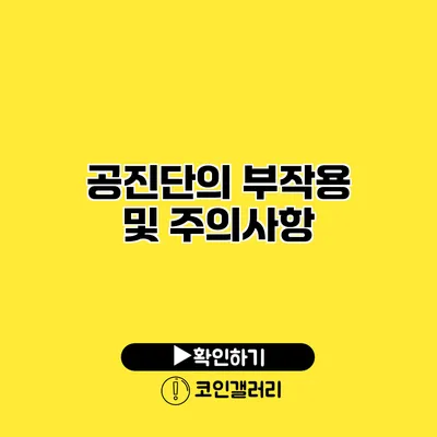 공진단의 부작용 및 주의사항