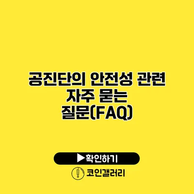 공진단의 안전성 관련 자주 묻는 질문(FAQ)