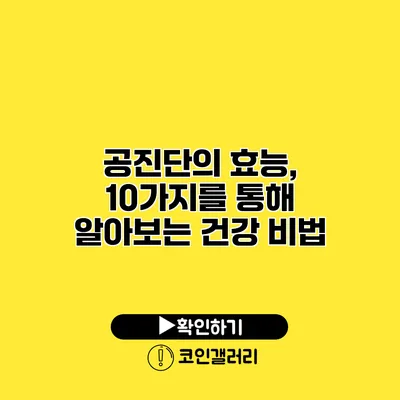 공진단의 효능, 10가지를 통해 알아보는 건강 비법