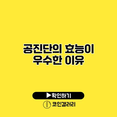 공진단의 효능이 우수한 이유
