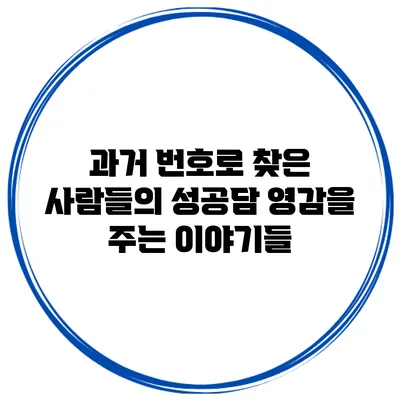 과거 번호로 찾은 사람들의 성공담: 영감을 주는 이야기들