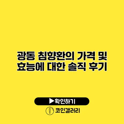 광동 침향환의 가격 및 효능에 대한 솔직 후기