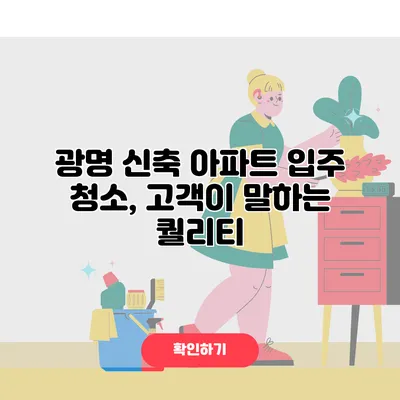 광명 신축 아파트 입주 청소, 고객이 말하는 퀄리티