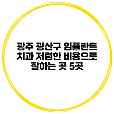 광주 광산구 임플란트 치과 저렴한 비용으로 잘하는 곳 5곳