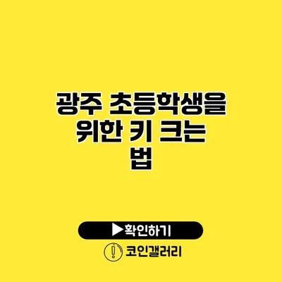 광주 초등학생을 위한 키 크는 법