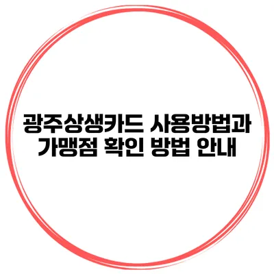 광주상생카드 사용방법과 가맹점 확인 방법 안내