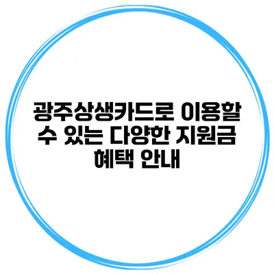 광주상생카드로 이용할 수 있는 다양한 지원금 혜택 안내