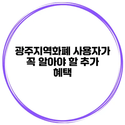 광주지역화폐 사용자가 꼭 알아야 할 추가 혜택