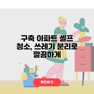 구축 아파트 셀프 청소, 쓰레기 분리로 깔끔하게