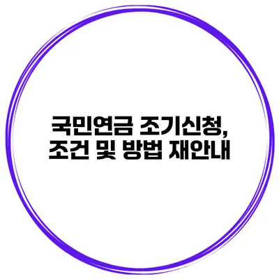 국민연금 조기신청, 조건 및 방법 재안내