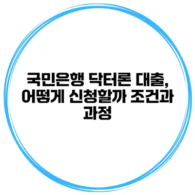 국민은행 닥터론 대출, 어떻게 신청할까? 조건과 과정