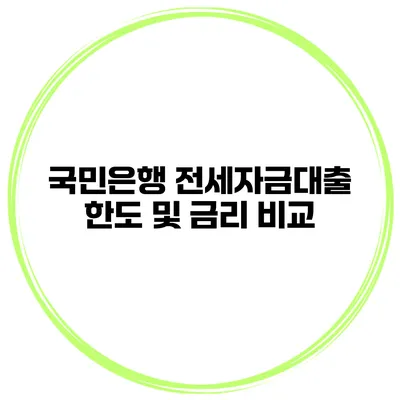 국민은행 전세자금대출 한도 및 금리 비교