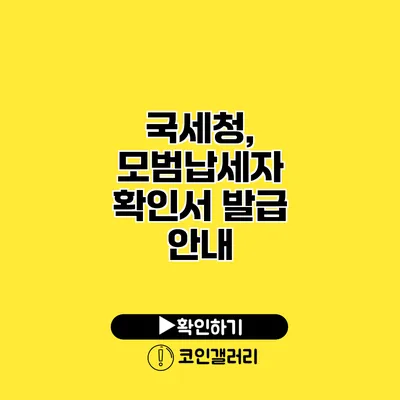 국세청, 모범납세자 확인서 발급 안내