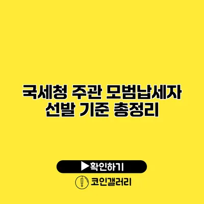 국세청 주관 모범납세자 선발 기준 총정리