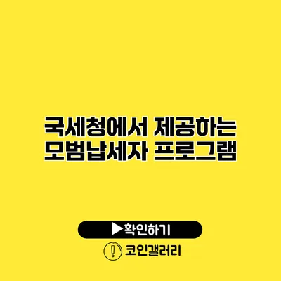 국세청에서 제공하는 모범납세자 프로그램