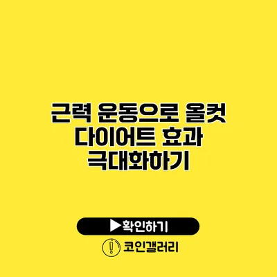 근력 운동으로 올컷 다이어트 효과 극대화하기