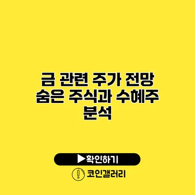 금 관련 주가 전망 숨은 주식과 수혜주 분석