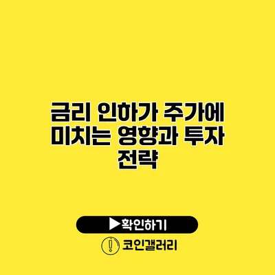 금리 인하가 주가에 미치는 영향과 투자 전략