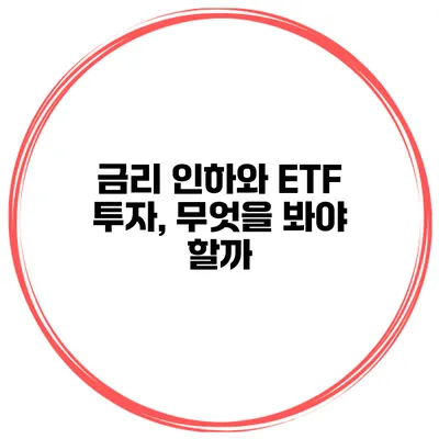 금리 인하와 ETF 투자, 무엇을 봐야 할까?