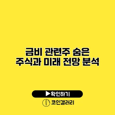 금비 관련주 숨은 주식과 미래 전망 분석