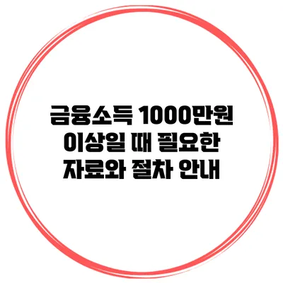 금융소득 1000만원 이상일 때 필요한 자료와 절차 안내