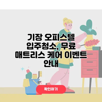 기장 오피스텔 입주청소, 무료 매트리스 케어 이벤트 안내