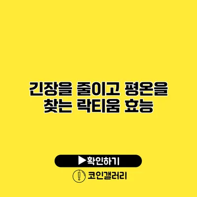 긴장을 줄이고 평온을 찾는 락티움 효능