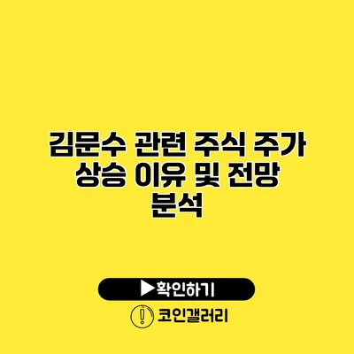 김문수 관련 주식 주가 상승 이유 및 전망 분석