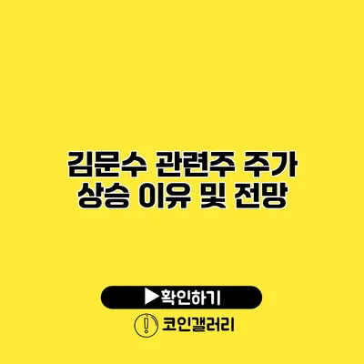 김문수 관련주 주가 상승 이유 및 전망