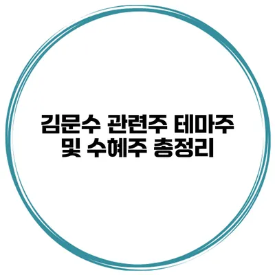 김문수 관련주 테마주 및 수혜주 총정리