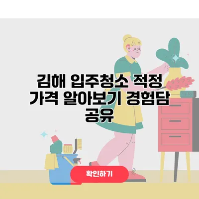 김해 입주청소 적정 가격 알아보기 경험담 공유