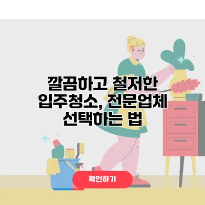 깔끔하고 철저한 입주청소, 전문업체 선택하는 법