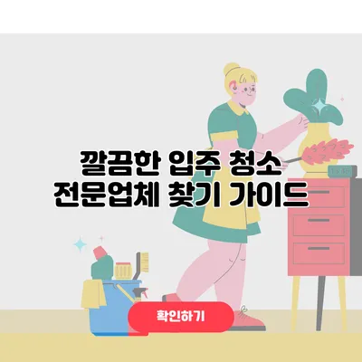 깔끔한 입주 청소 전문업체 찾기 가이드