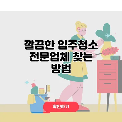 깔끔한 입주청소 전문업체 찾는 방법