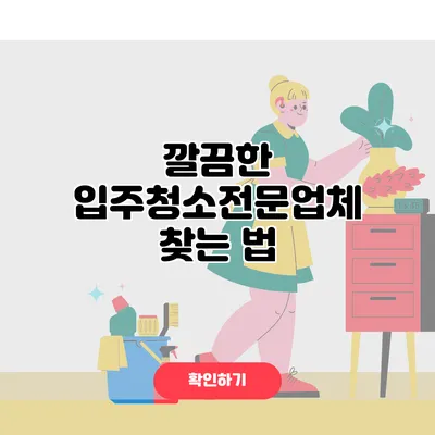 깔끔한 입주청소전문업체 찾는 법